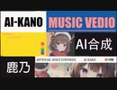 【AIカバー集-鹿乃の音色】14日間かかって、あなたにあの子の声を共有したいだけ！！