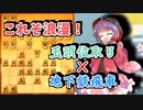 ひねくれ者の将棋指しS2 #58　玉頭位取り vs 角交換振り飛車