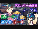 【ロックマンX DiVE オフライン】 ストーリー 第9章 3～4 【VOICEROID実況】