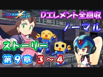 【ロックマンX DiVE オフライン】 ストーリー 第9章 3～4 【VOICEROID実況】