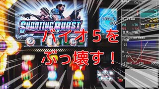 【パチスロ】バイオ５設定１で勝ってみた【スロット】