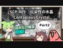 【読み上げ練習_オーバーラッピング】SCP-409  伝染性の水晶 Part2【ずんだもん、Party Parrot】