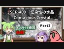 【読み上げ練習_シャドーイング】SCP-409  伝染性の水晶  Part2【ずんだもん、Party Parrot】