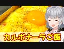 【小春六花】おうちキャンプ飯！メスティンでカルボナーラご飯【VOICEROIDキッチン】