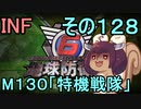 もっかい地球を救うリス【１２８】特機戦隊【地球防衛軍6】