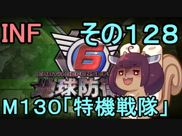 もっかい地球を救うリス【１２８】特機戦隊【地球防衛軍6】