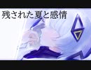 可不 - 残された夏と感情 (オリジナル曲)