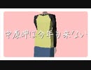 中原岬は今年も来ない　オフボーカル版