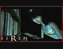 【SIREN】初見が逝く地獄めぐり４５日目　(美浜奈保子：初日：２２時：終了条件２)