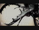 ミヤマクワガタ / KAITO / DJ moriking (Jersey Club)
