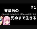 【Project Zomboid】琴葉茜の死ぬまで生きる　第一話【VOICEROID実況】　打ち切り