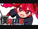 【重音テト】僕QUIZ【Synthesizer V】