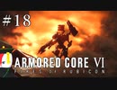【ARMORED CORE Ⅵ】燃えよルビコン -FIRES OF RUBICON- #18