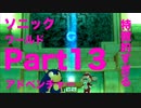 【ゆっくり実況】特徴のないソニックワールドアドベンチャー実況 part13【HD】【Sonic UnleashedJPN ver】