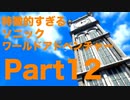 【ゆっくり実況】特徴のないソニックワールドアドベンチャー実況 part12【HD】【Sonic UnleashedJPN ver】