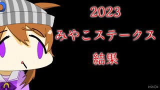 2023みやこステークス祝勝会（大嘘）