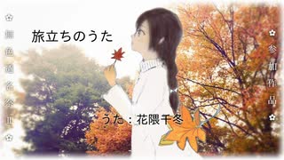 【無色透名祭Ⅱ 参加曲】碧那海霧 - 旅立ちのうた feat.花隈千冬