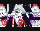 「怪し歌」 feat.初音ミク
