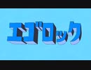 【歌ってみた】エゴロック【ディゼ・ロブレムエムゴ】