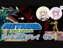【ゆかいあ実況】メトロイドゼロミッション ビーム節約プレイ その4