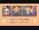 ゆるっと色違い厳選Part.3　ホゲータ
