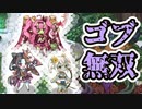 ゴブリン無双！　マイサンテMAX編