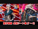 【FGO】聖杯戦線 ～白天の城、黒夜の城～ 会話シーンまとめ 後編【Fate/Grand Order】