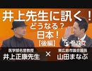 【井上正康先生×山田まなぶ】緊急！近未来予測！最新コロナワクチン事情とこれからの日本【後編】