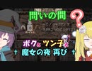 【Freudenstachel】ボクとツン子と魔女の夜 再び＃３【ゆっくり】