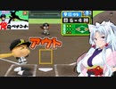 【パワポケ10 俺ペナ】170キロ左腕クローザー奮闘記 ＃１６【VOICEROID実況】
