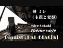 【クラシック】榊ミレの「主題と変奏」を弾いてみた【ピアノ】