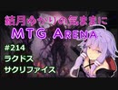 結月ゆかりの気ままにMTGアリーナ #214　ラクドスサクリファイス