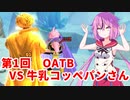 【ドラゴンボールザブレイカーズ】ヒメちゃんの人類殲滅戦 #103 第1回OATB VS 牛乳コッペパンさん