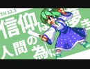 【東方アレンジ】信仰は儚き人間の為に - TH 12.3 -【信仰は儚き人間の為に - 東方非想天則】