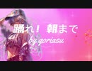 踊れ！朝まで/ goriasu feat.MIKU