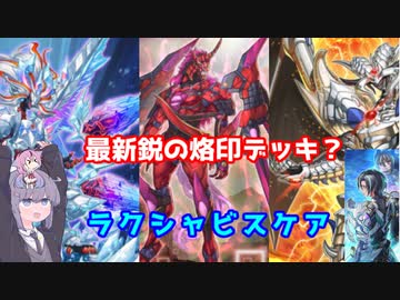 [遊戯王マスターデュエル] うららを完全にケアする烙印デッキ、烙印クシャトリラビーステッドスケアクロー！[VOICEROID実況]