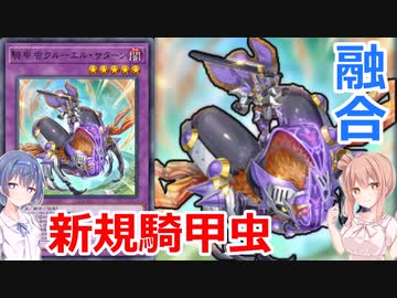 【遊戯王マスターデュエル】融合昆虫族四体目！新規騎甲虫クルーエル・サターン飛来！