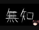 【ゆっくり怪談】一緒に怖い話をしませんか？？その659【洒落怖】