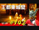 王都東城壁で久々のメリナと再会したり広大な王都ローデイル城内を探索したりします【初見】エルデンリング実況／盗賊王物語【オフライン】#142