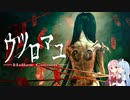【ウツロマユ】故郷に帰るホラーゲーム【VOICEROID実況】