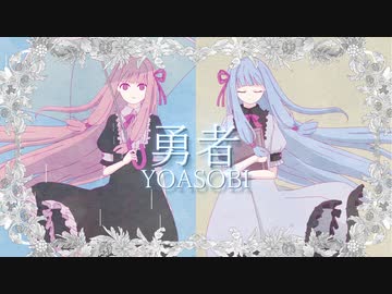 【琴葉茜・葵 cover】『勇者』葬送のフリーレン OP【SynthesizerV】