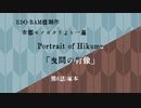 【CoC第六版】曳間の肖像～第6話【わっしょい卓】