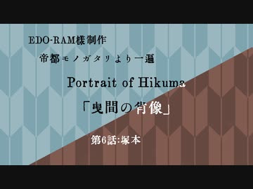 【CoC第六版】曳間の肖像～第6話【わっしょい卓】
