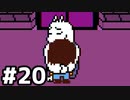 【実況】だれもころさないUNDERTALE #2(20)