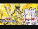 【遊戯王マスターデュエル】ルールに振り回される御巫使いイタコさん【VOICEROID実況】
