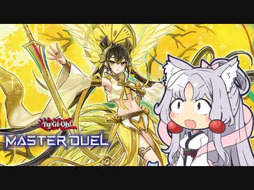 【遊戯王マスターデュエル】ルールに振り回される御巫使いイタコさん【VOICEROID実況】