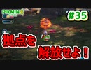 【ピクミン4】投げて！運んで！戦って！新人隊員奮闘記_Part35【実況】