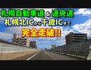 ドライブ動画　北海道　札幌自動車道&道央道を完全走破！！　札幌北IC～千歳IC　車載動画　札幌　北広島　千歳