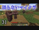 【Minecraft】 眠らないマイクラ 031 再び村人を誘拐する 【声無プレイ】