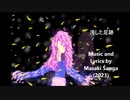 Dirty Fate ~汚した足跡~ 　作詞 作曲/ 山河まさき (Masaki Sanga)